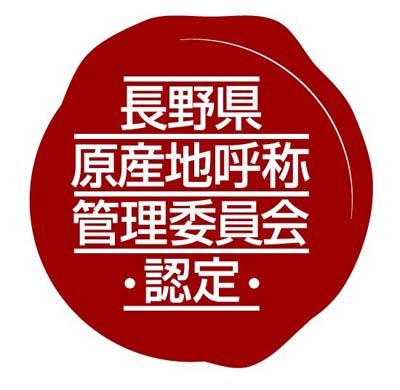 長野県原産地呼称管理委員会認証マーク