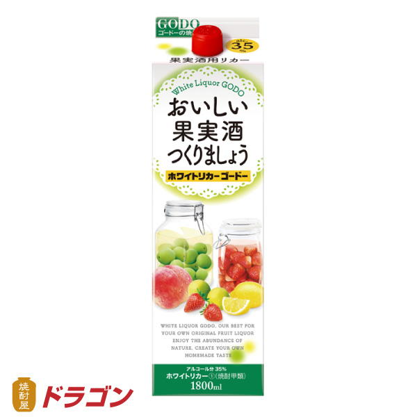 おいしい果実酒つくりましょう　ホワイトリカーゴードー 35% 1.8L