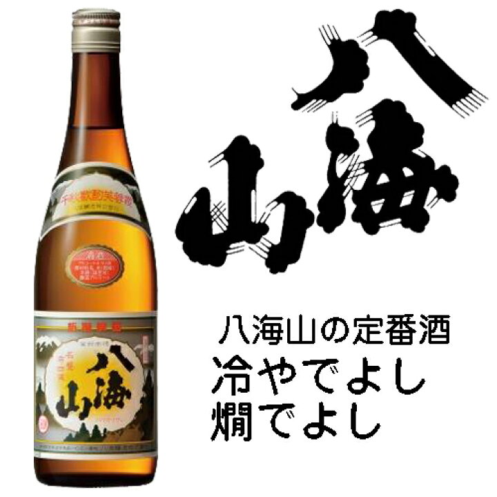 八海山　清酒