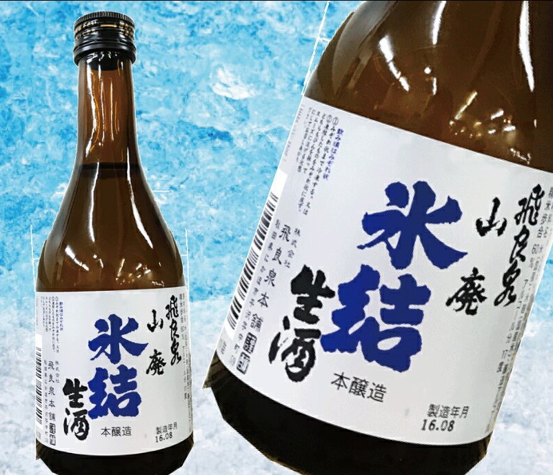 飛良泉 山廃 氷結生酒