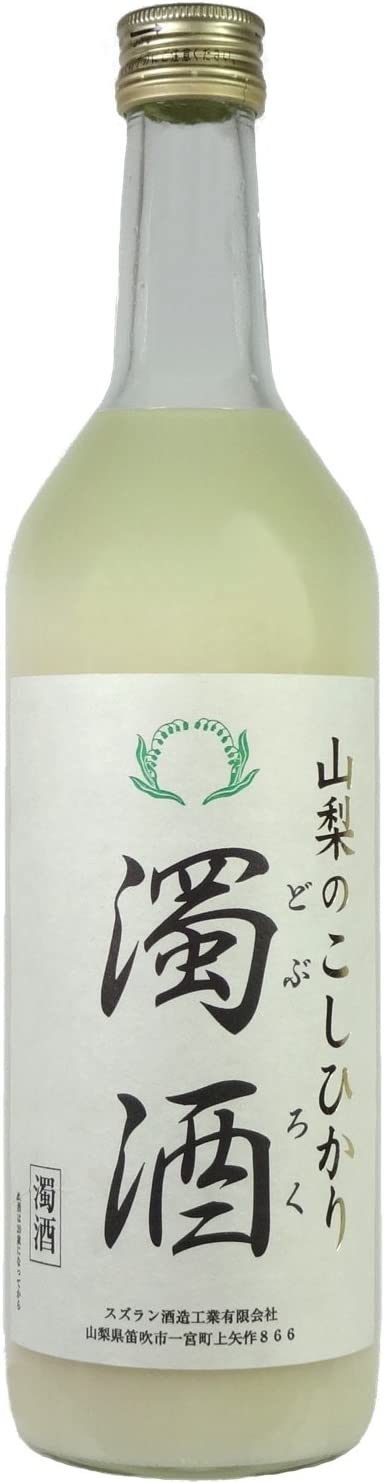 山梨のこしひかり 濁酒