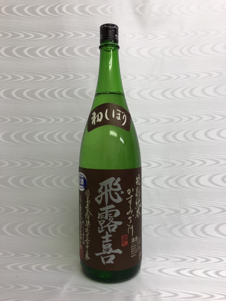 飛露喜　特別純米　かすみ酒