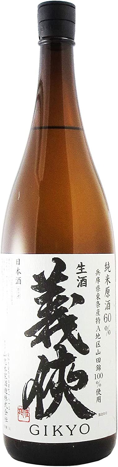 義侠 生酒 純米吟醸原酒